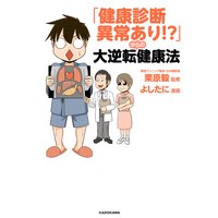 「健康診断異常あり!?」からの大逆転健康法