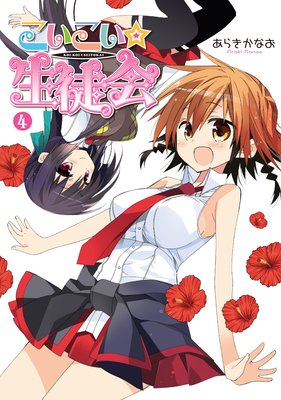 こいこい★生徒会(4)