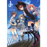 恋と選挙とチョコレートSLC
