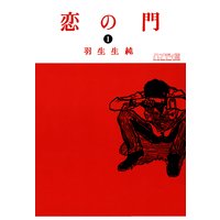 恋の門