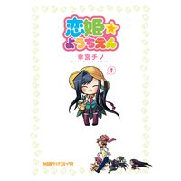 恋姫☆ようちえん