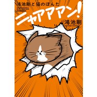 鴻池剛の崖っぷちルームシェア 犬と無職とバンドマン 鴻池剛 電子コミックをお得にレンタル Renta