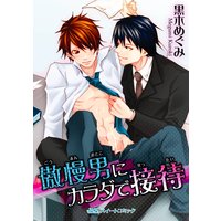 傲慢男にカラダで接待