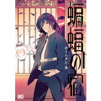 蝙蝠の宿
