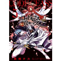 コードギアス 双貌のオズ サンライズ 他 電子コミックをお得にレンタル Renta