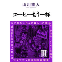 コーヒーもう一杯ii 山川直人 電子コミックをお得にレンタル Renta