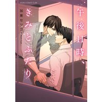 午後11時、きみとふたり