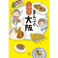 ご当地グルメコミックエッセイ まんぷく名古屋 森下えみこ 他 電子コミックをお得にレンタル Renta