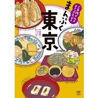 ご当地グルメコミックエッセイ まんぷく東京