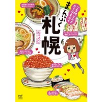 ご当地グルメコミックエッセイ まんぷく札幌