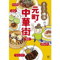 ご当地グルメコミックエッセイ まんぷく横浜 元町・中華街