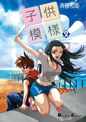 電撃4コマ コレクション 子供模様(2)