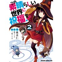 この素晴らしい世界に祝福を 11 暁なつめ 他 電子コミックをお得にレンタル Renta この素晴らしい世界に祝福を 11 暁なつめ 他 電子コミックをお得にレンタル Renta