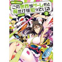 この世界がゲームだと俺だけが知っている 8 ウスバー 他 電子コミックをお得にレンタル Renta