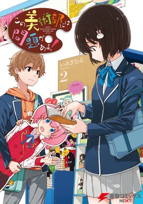 この美術部には問題がある!(2)