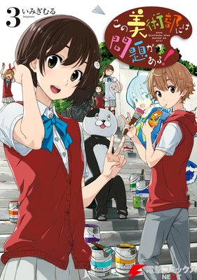 この美術部には問題がある!(3)