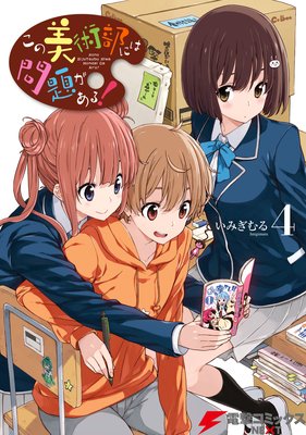 この美術部には問題がある!(4)
