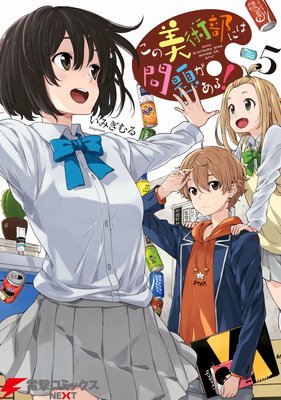 この美術部には問題がある!(5)