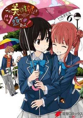 この美術部には問題がある!(6)