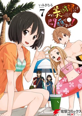 この美術部には問題がある!(7)