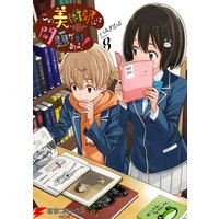 この美術部には問題がある 8 いみぎむる 電子コミックをお得にレンタル Renta