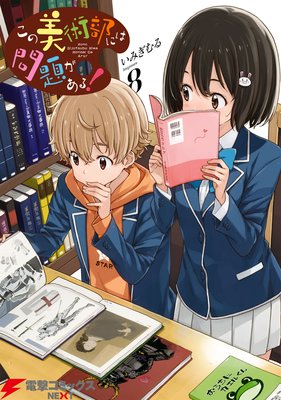 この美術部には問題がある!(8)