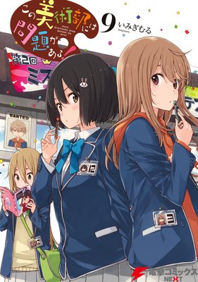 この美術部には問題がある!(9)