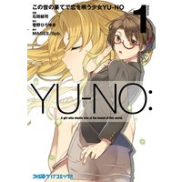 この世の果てで恋を唄う少女YU−NO
