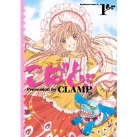 こばと Clamp 電子コミックをお得にレンタル Renta