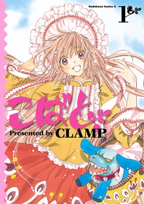 こばと Clamp 電子コミックをお得にレンタル Renta