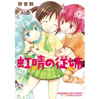 虹晴の従姉