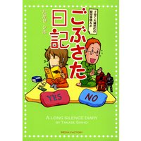 ごぶさた日記 子育て夫婦世代の寝室事情ルポ