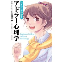 コミックでわかるアドラー心理学 向後千春 他 電子コミックをお得にレンタル Renta