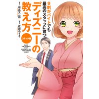 コミック版 9割がバイトでも最高のスタッフに育つ ディズニーの教え方