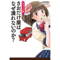 マンガでわかる 発達障害の僕が 羽ばたけた理由 栗原類 他 電子コミックをお得にレンタル Renta