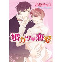 婚カツ恋愛