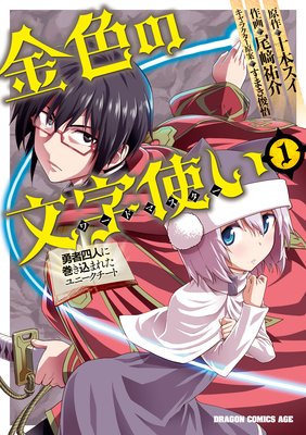 金色の文字使い 勇者四人に巻き込まれたユニークチート 十本スイ 他 電子コミックをお得にレンタル Renta