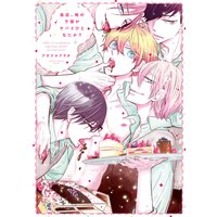 最近、俺の下僕がヤバイけどなにか?【電子特典コミック付き】