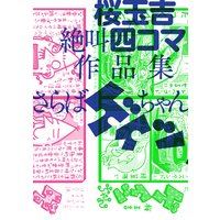 桜玉吉絶叫四コマ作品集 さらばゲイツちゃん