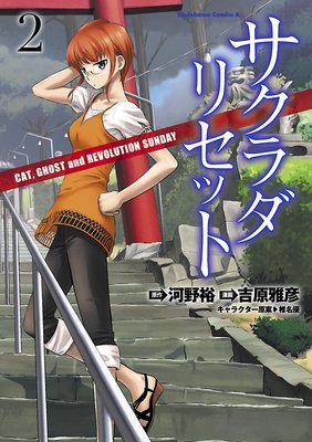 サクラダリセット(2) CAT,GHOST and REVOLUTION SUNDAY