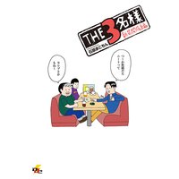 THE3名様 新装開店編