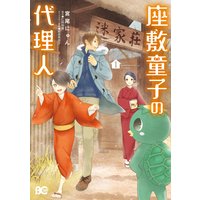 座敷童子の代理人 宮尾にゅん 他 電子コミックをお得にレンタル Renta