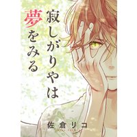 寂しがりやは夢をみる