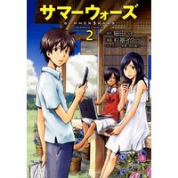 サマーウォーズ 3 細田守 他 電子コミックをお得にレンタル Renta