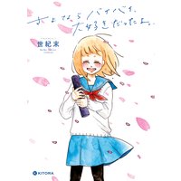 さよならバイバイ、大好きだったよ。