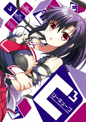 C3 −シーキューブ−(3)