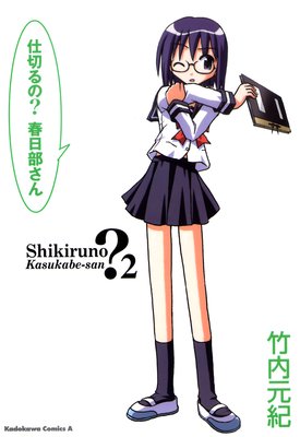 仕切るの?春日部さん(2)