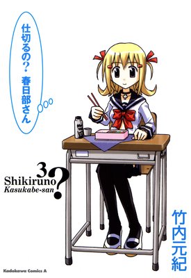 仕切るの?春日部さん(3)