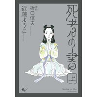 死者の書 上 近藤ようこ 他 電子コミックをお得にレンタル Renta