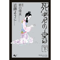 死者の書 上 近藤ようこ 他 電子コミックをお得にレンタル Renta